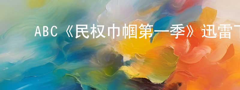 陈旭佳的动漫综艺大全,ABC《民权巾帼第一季》迅雷下载/在线观看/百度云-犯罪/历史载-美剧天堂